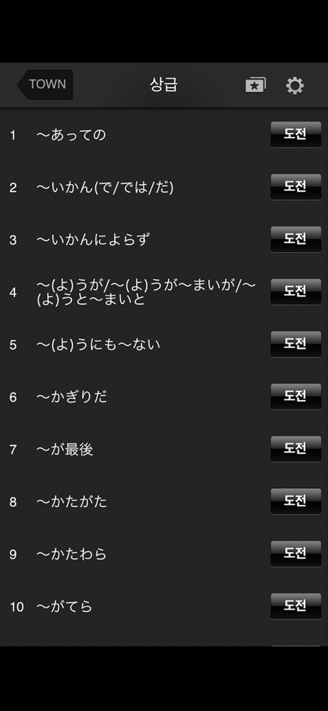 A list of advanced Japanese grammar structures in the app with challenge buttons for each lesson.