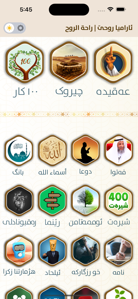 ئارامیا روحێ - Main interface of the Aramya Ruhe Kurdish Islamic app displaying hexagonal category icons for various religious features.