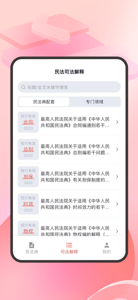 Interface of the Chinese Civil Code app showing judicial interpretations and a search bar for legal documents.