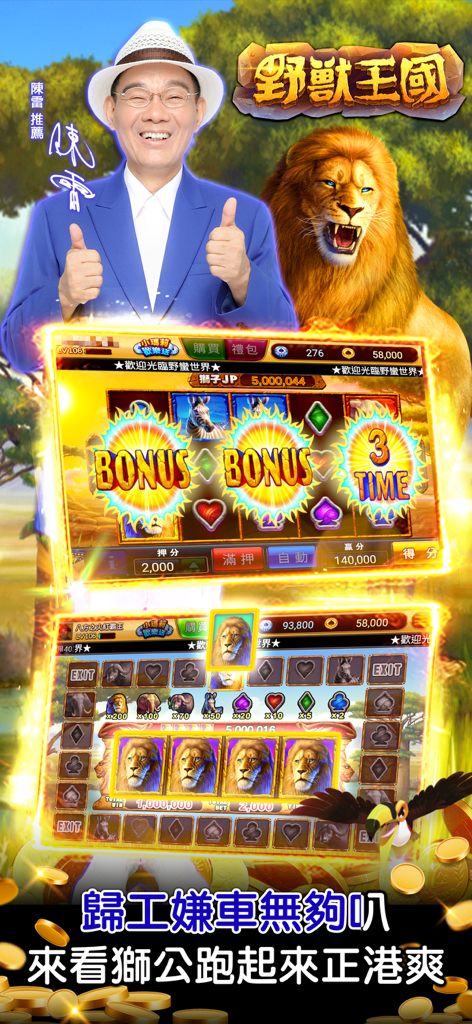真人麻將 野蠻世界娛樂城-陳雷推薦 - Savage World Entertainment City mobile app screenshot featuring Taiwanese singer Chen Lei and a lion-themed slot machine