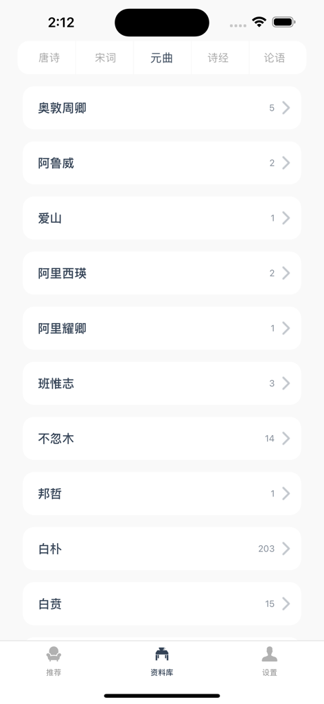 江南忆 - 传承诗词，品味人生 - Library interface of Jiangnan Yi app displaying a list of Yuan dynasty poets