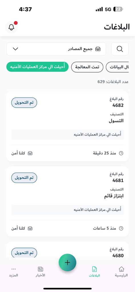 كلنا أمن - A list of reported incidents on the Kollona Amn mobile app showing report numbers and status updates.