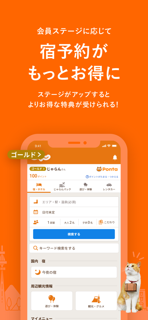 じゃらん - Interfaz de la aplicación de viajes Jalan que muestra la búsqueda de hoteles y los beneficios de membresía en japonés.