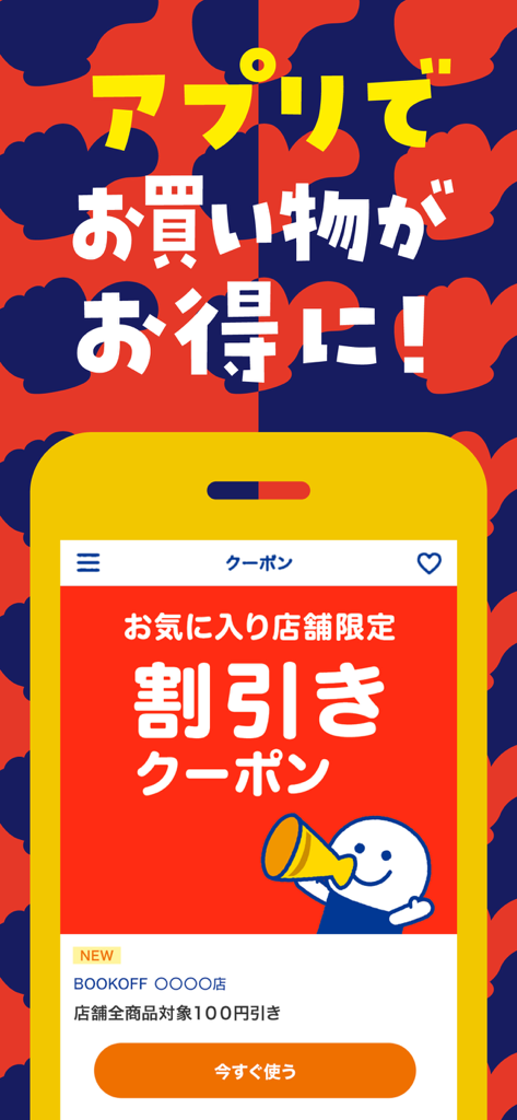 ブックオフ公式アプリ - A smartphone displaying the BOOKOFF app with a discount coupon for favorite stores and the brand mascot mascot holding a megaphone.