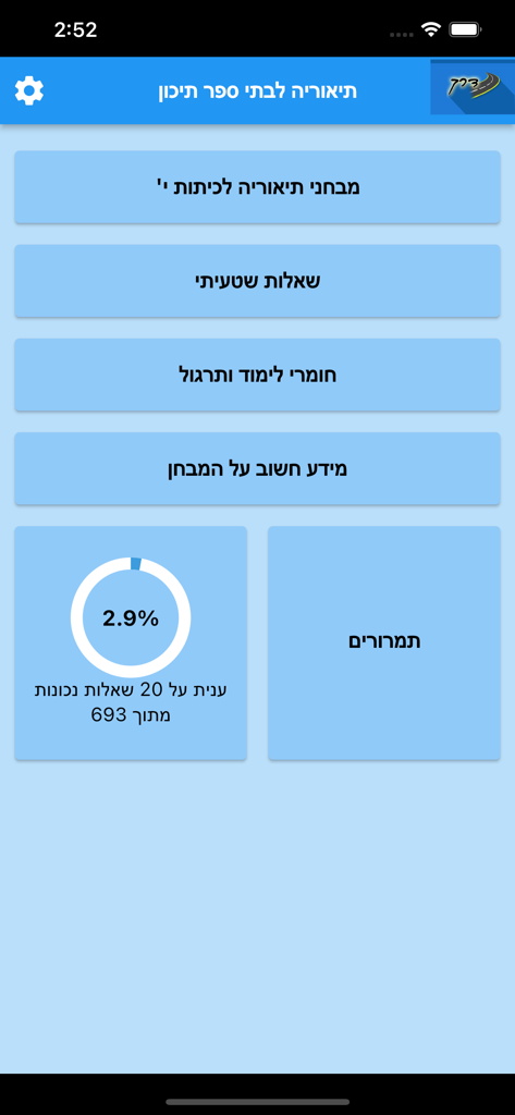 דרך-חינוך תעבורתי - Main dashboard of the Derech traffic education app showing study categories and a progress meter for Hebrew speaking students