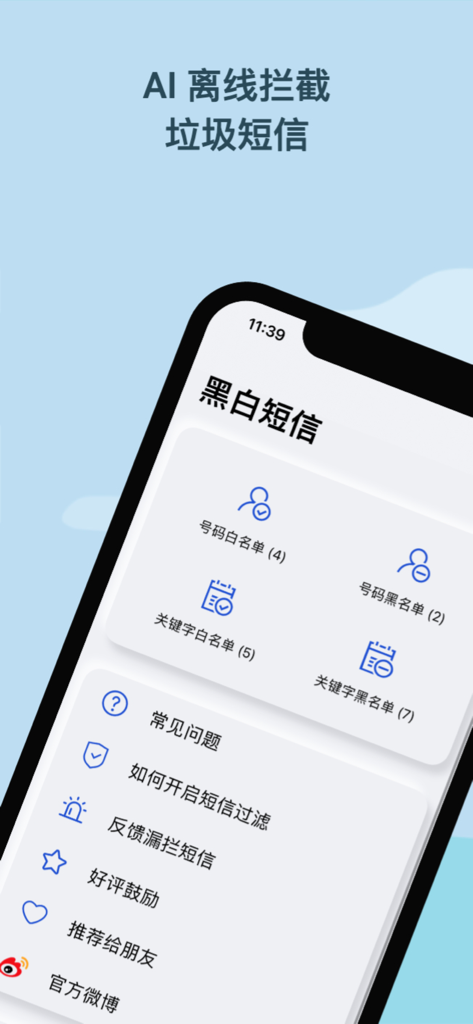黑白短信 - 过滤短信拦截防骚扰 - Main interface of the Black and White SMS app showing AI offline spam blocking and list management features on an iPhone.