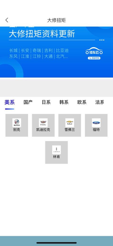 195修车云 - Interface of 195 Car Repair Cloud app displaying American car brands like Buick Cadillac and Ford for repair data