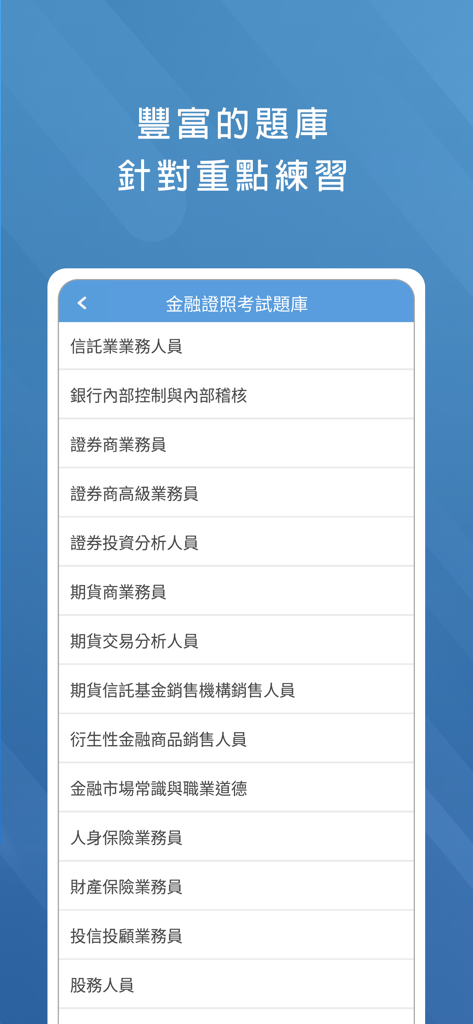 金融證照考試題庫 - 保險證照 壽險 產險 信託 證券 期貨 - A menu of various Taiwanese financial certification exams in the study app interface