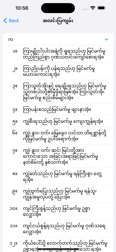 Un elenco numerato di interpretazioni dei sogni e significati numerologici in testo birmano dall'app Dreams 1000