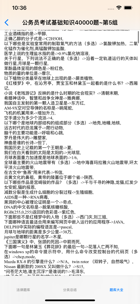 公务员考试基础知识题库40000题 - A screenshot showing a list of general knowledge study questions and answers in Chinese for civil service exam preparation.