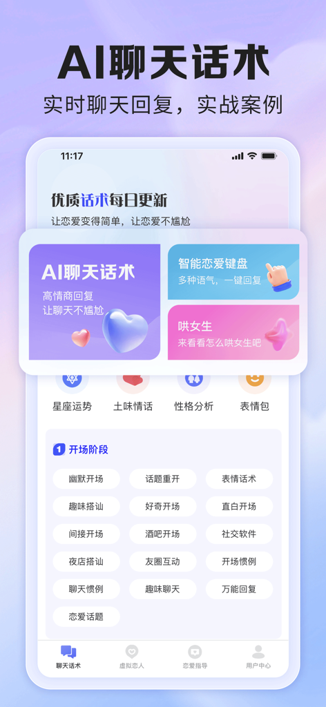 AI聊天话术-恋爱键盘、聊天回复 - Mobile app interface showing AI dating chat phrases and conversation starters