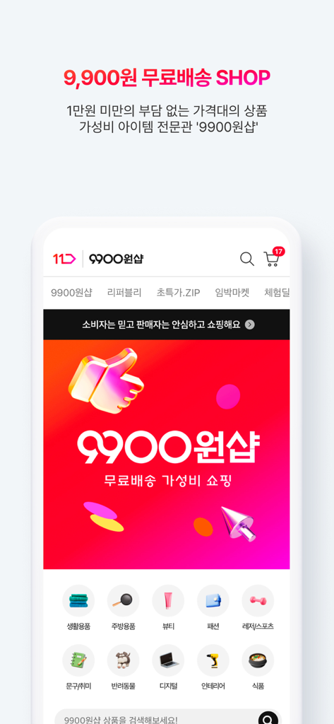 A screenshot of the 11st mobile app showing the 9900 Won Shop for budget friendly items with free shipping.