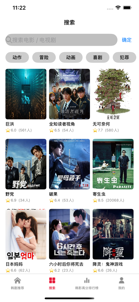韩剧TV大全 - 韩系佳片记录推荐 - Search interface of a Korean drama recommendation app showing movie posters with ratings and genre categories in Chinese.