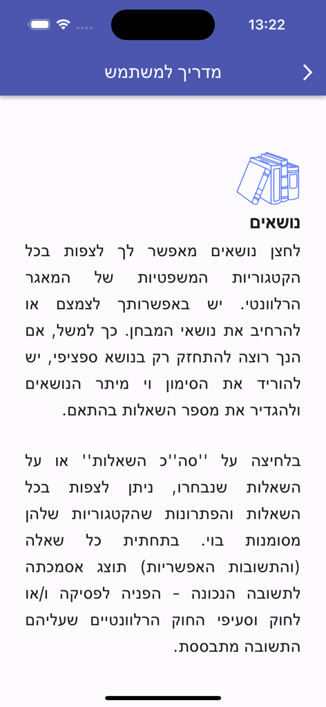 המתווך - User guide screen in the HaMetavech app explaining how to select study topics and view legal references for the Israeli real estate license exam.