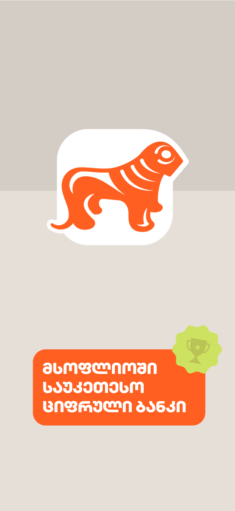 Bank of Georgia - Pantalla de inicio de la aplicación móvil del Bank of Georgia con el logotipo del león naranja y una insignia de premio al mejor banco digital.
