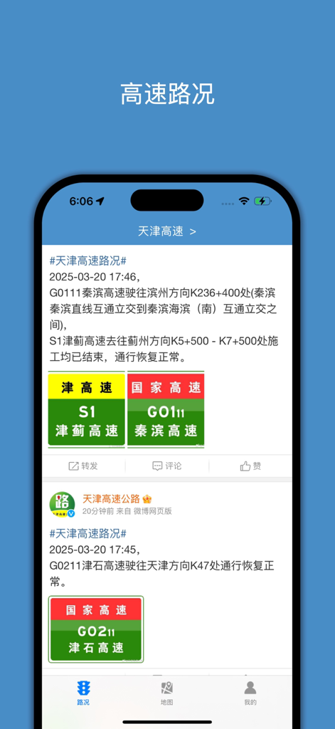 Uma captura de tela de aplicativo móvel mostrando um feed de notícias de tráfego em tempo real para as rodovias de Tianjin em mandarim com sinais de trânsito rodoviário oficiais e atualizações de status.