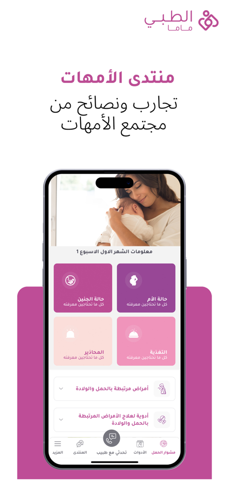 الطبي ماما - Altibbi Mama mobile app interface showing pregnancy tracking and mothers forum in Arabic
