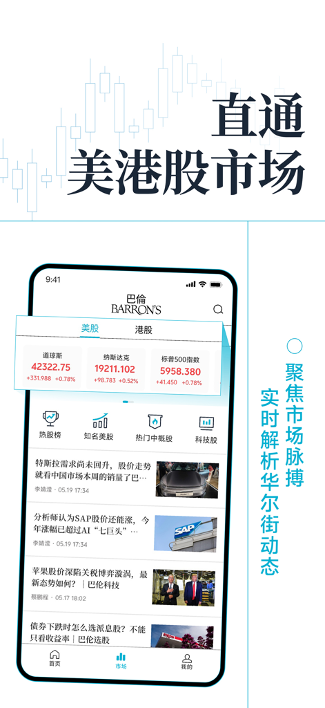 巴伦-美股投资就看巴伦 - Barron's China mobile app interface displaying U.S. stock market indices and financial news headlines in Chinese.