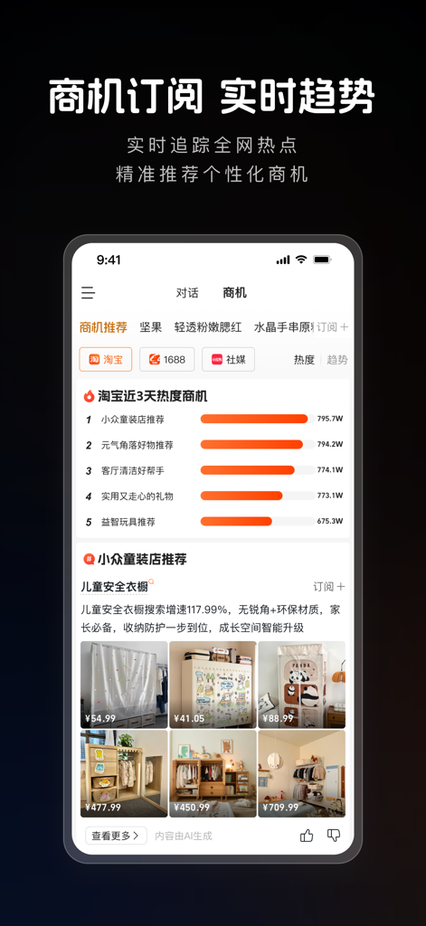 1688AI版 - Interface do aplicativo móvel 1688 AI Edition mostrando tendências de produtos de e-commerce em tempo real e insights de fornecimento para empreendedores