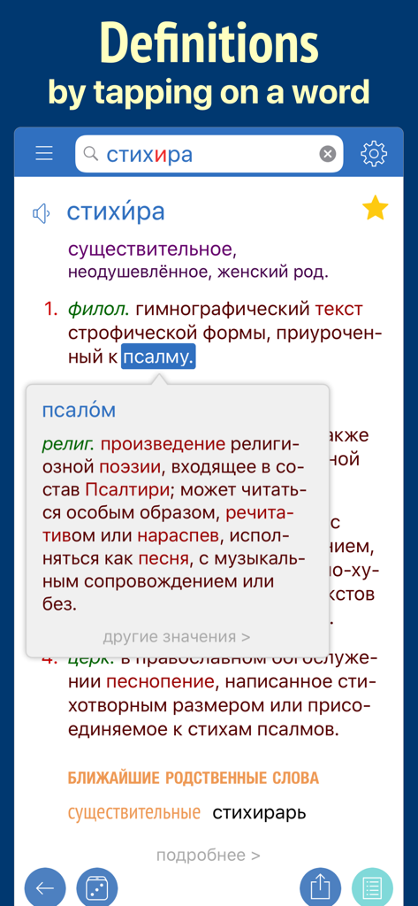 Russian Dictionary Wiki Word - Russian dictionary app interface showing a popup definition when tapping on a word.
