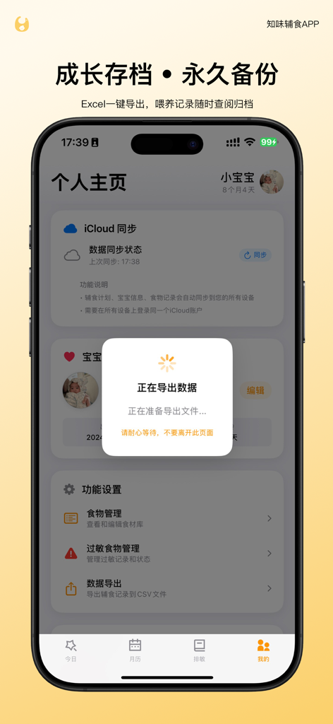 知味辅食 - TasteSprout mobile app interface showing the Excel data export and growth archive backup screen