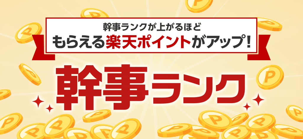 楽天ぐるなび - 楽天ぐるなびアプリで、オーガナイザーランクが上がるにつれて楽天ポイントが増加する仕組みを示すプロモーションバナー