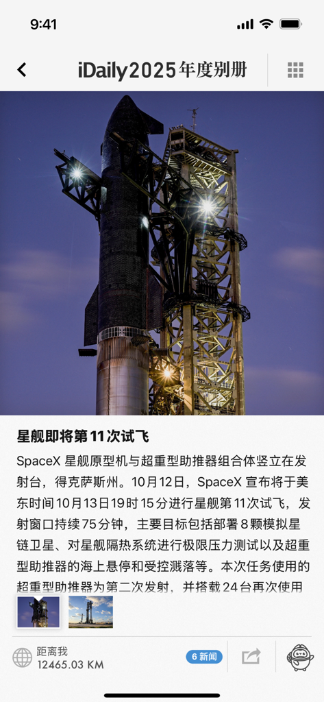 A high-resolution photo and news article about a SpaceX Starship test flight in the iDaily 2025 Yearbook app.