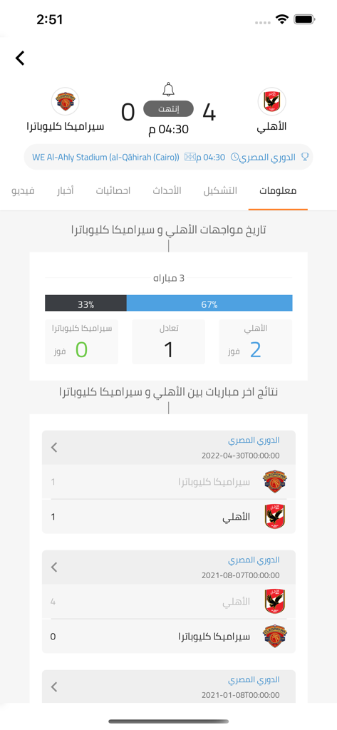 Btolat - Btolat app showing soccer match history and statistics in Arabic