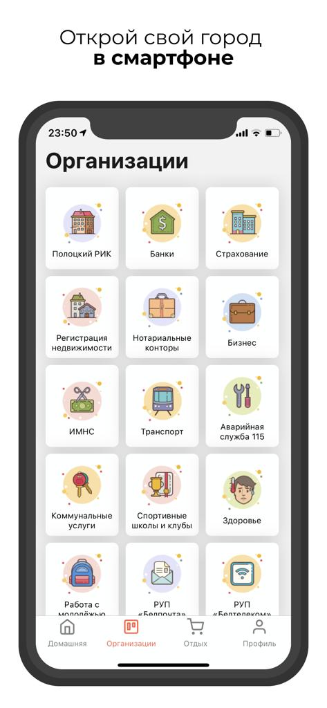 Мой город (Беларусь) - The organizations directory screen of the My City Belarus app displaying service icons like utilities, banks, and transport.