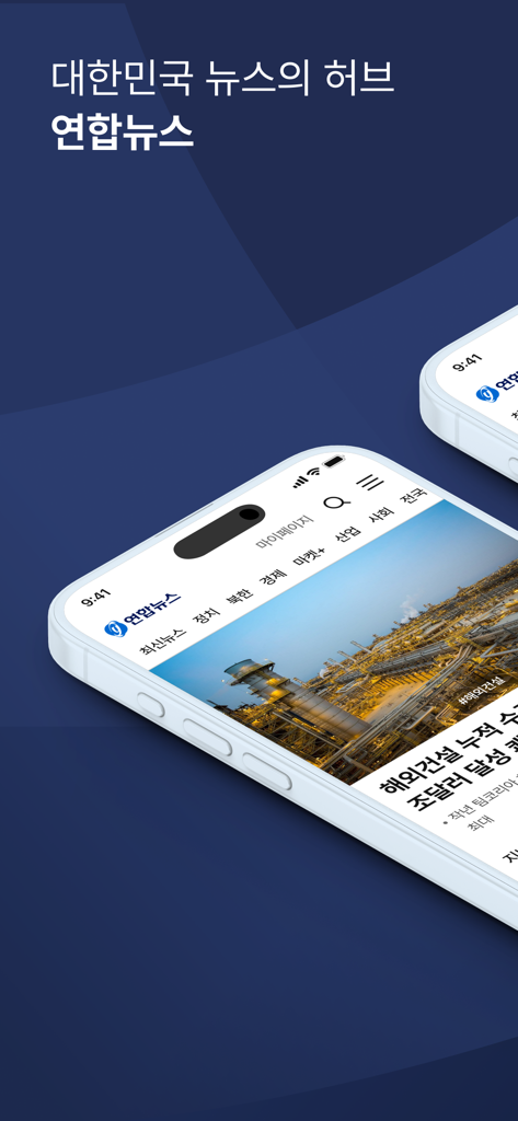 Yonhap News mobile app interface on an iPhone showing various news categories in Korean