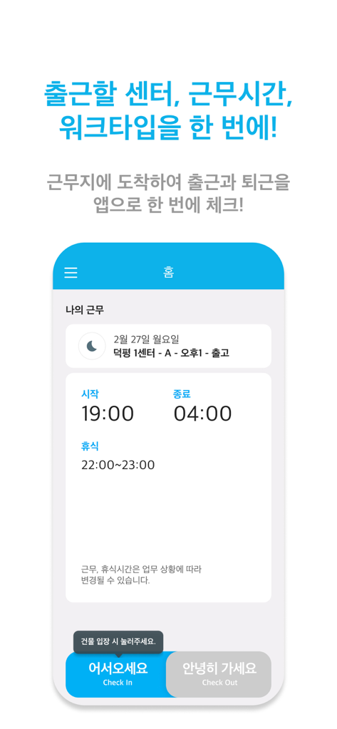 CLS쿠펀치 - CLS쿠펀치 앱 인터페이스에 오후 7시부터 오전 4시까지의 근무 일정이 표시되며, 파란색 체크인 버튼과 회색 체크아웃 버튼이 있습니다.