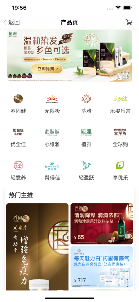 无限极 - Infinitus mobile app interface showing various product categories and featured items like hair dye and health supplements