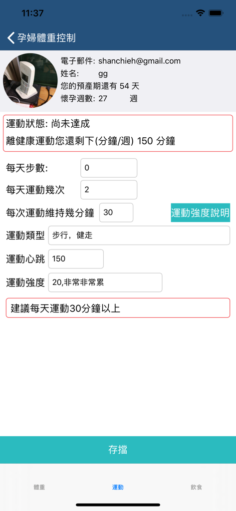 孕婦體重控制 - 妊娠中の体重管理アプリの運動記録画面。歩数、時間、心拍数、強度のフィールドを特徴としています。