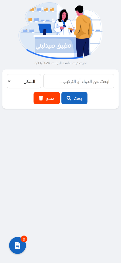 تطبيق صيدليتي - Main search screen of My Pharmacy App with an illustration of a pharmacist and medication search input in Arabic