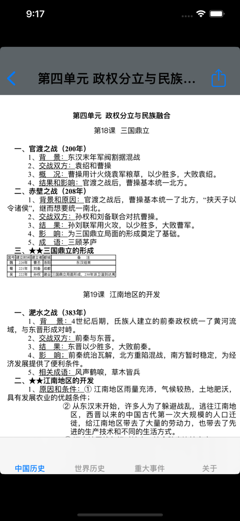 初中历史7~9年级知识点总结大全 - Middle school history study guide app interface with Chinese text summaries of historical events
