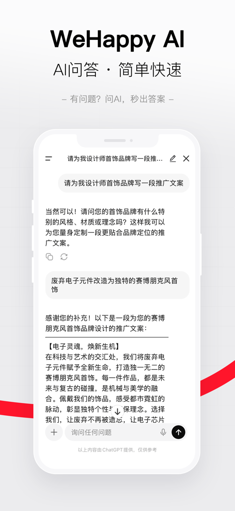 WeHappy - Connect & Share - WeHappyアプリのインターフェース。中国語での迅速な回答とコンテンツ生成のためのAIチャットボット機能を特集しています。
