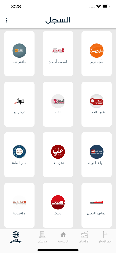 Grid of Yemeni news source logos in the Al-Sijill app interface