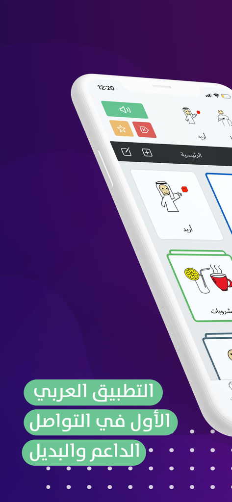 Interfaccia dell'app di terapia del linguaggio arabo Babnoor che mostra simboli di comunicazione per bambini con autismo
