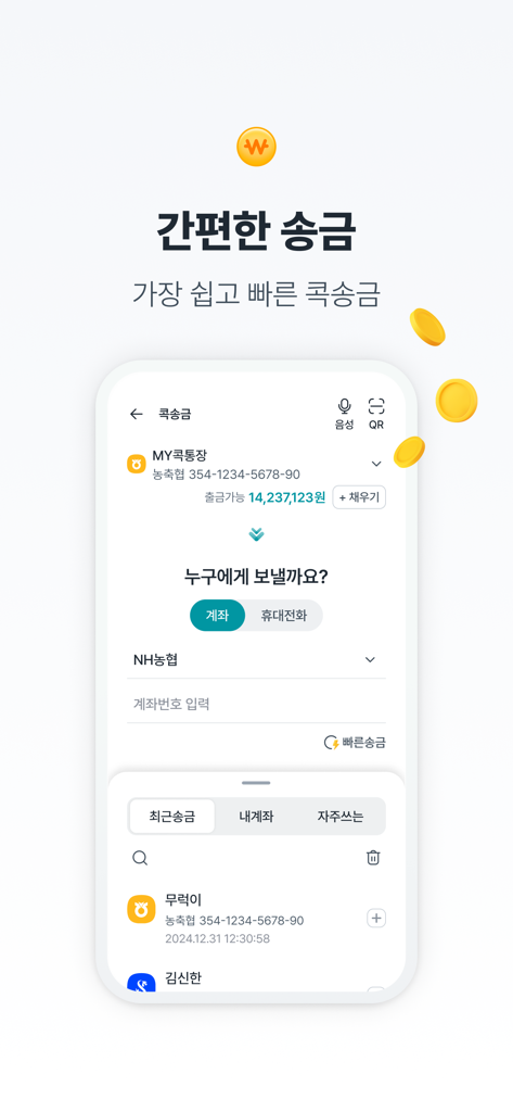 NH콕뱅크(농협) - NH CoK Bank mobile app screen showing the easy remittance interface for money transfers in Korean