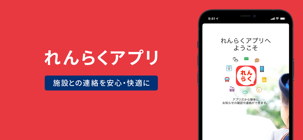 れんらくアプリ - Welcome screen of Renraku App showing a smartphone with icons for institutional notifications and updates.