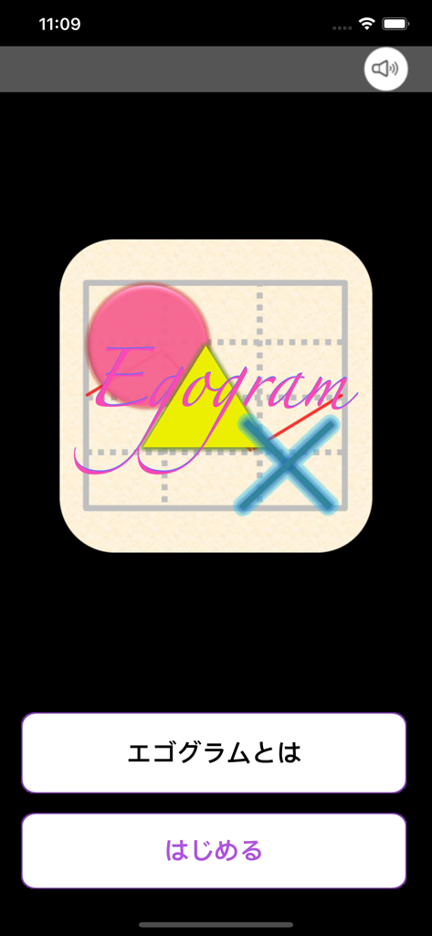 エゴグラム - エゴグラム性格テストアプリのホーム画面。ロゴと日本語のナビゲーションボタンが表示されています。