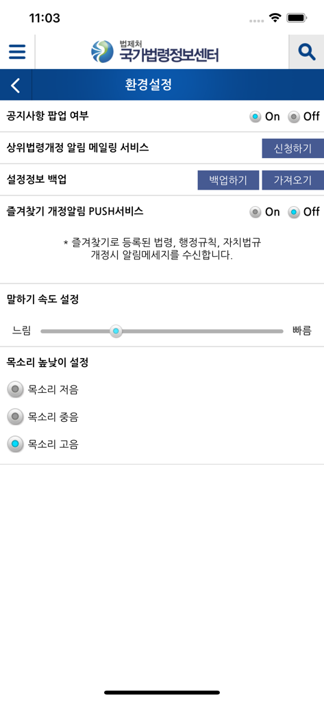 국가법령정보 (Korea Laws) - Pantalla de configuración de la aplicación Korea Laws con opciones de notificación y configuración de voz