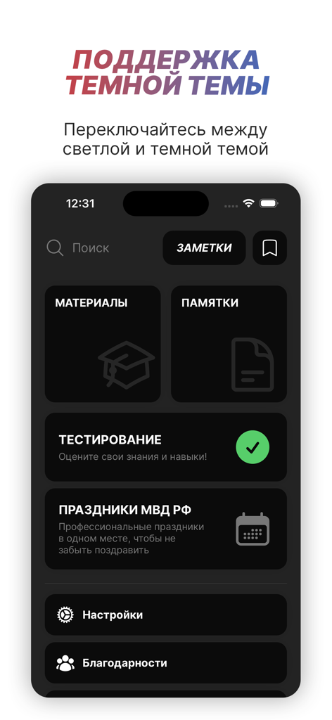 Police Helper - Police Helper app interface showing the dark mode theme with menu options for materials testing and holidays