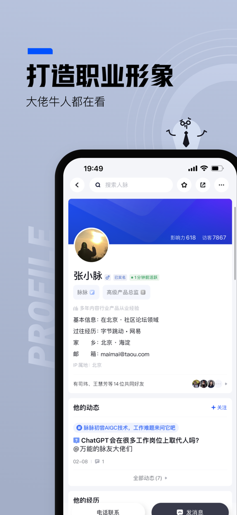 A mobile screen from the Maimai app displaying a verified professional user profile with work history and career details.