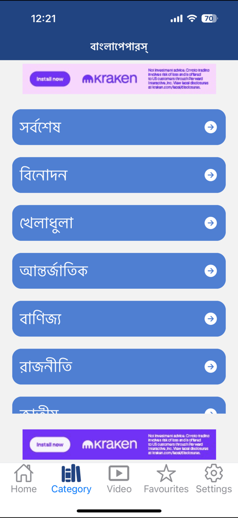 BanglaPapers- Bangla Newspaper - Schermata delle categorie di notizie dell'app mobile BanglaPapers in bengalese