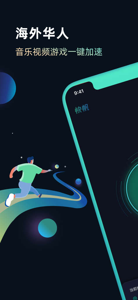 快帆加速器-海外回国音乐视频加速器 - Kuaifan Accelerator app screen showing one-click acceleration for music videos and games for overseas Chinese users