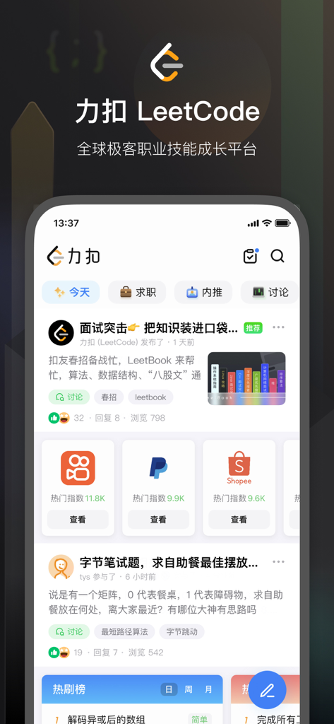 Página de inicio de la aplicación móvil LeetCode China que muestra preparación para entrevistas de codificación y feed de la comunidad