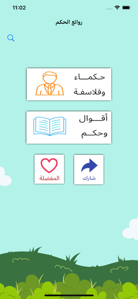 حكم وأمثال العظماء - Menu principal de l'application arabe Sagesse et Proverbes des Grands montrant des boutons pour les philosophes et les dictons.