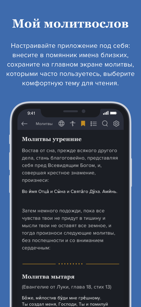 Молитвослов с аудио для всех - Russian Orthodox prayer book app interface showing morning prayers in dark mode