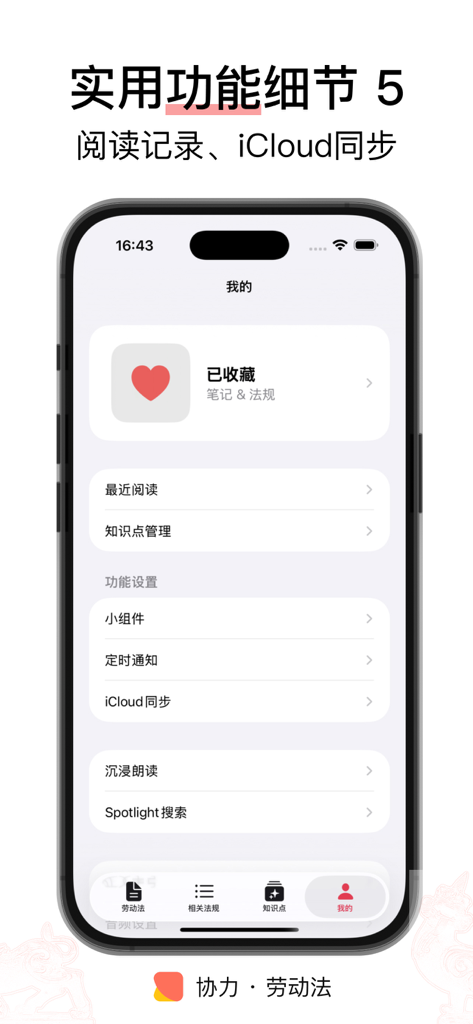 Profile and settings screen of the Xieli Labor Law app featuring iCloud sync and reading history options